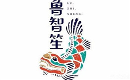 鲁智笙酸菜鱼